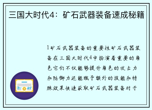 三国大时代4：矿石武器装备速成秘籍