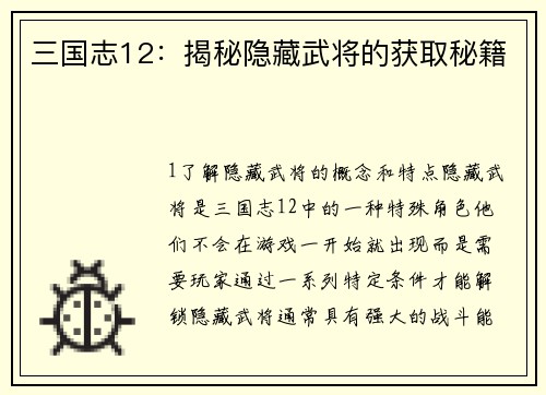 三国志12：揭秘隐藏武将的获取秘籍