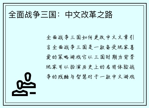 全面战争三国：中文改革之路