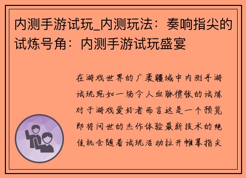 内测手游试玩_内测玩法：奏响指尖的试炼号角：内测手游试玩盛宴