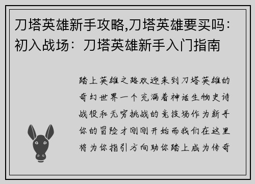 刀塔英雄新手攻略,刀塔英雄要买吗：初入战场：刀塔英雄新手入门指南
