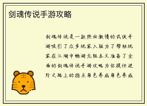 剑魂传说手游攻略