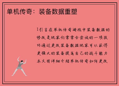 单机传奇：装备数据重塑