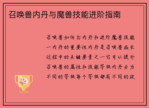 召唤兽内丹与魔兽技能进阶指南