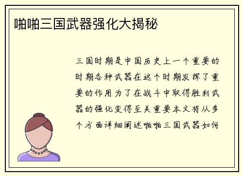 啪啪三国武器强化大揭秘