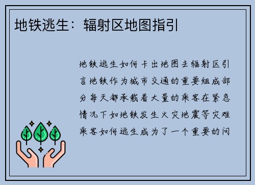 地铁逃生：辐射区地图指引