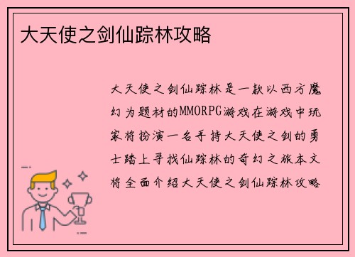 大天使之剑仙踪林攻略