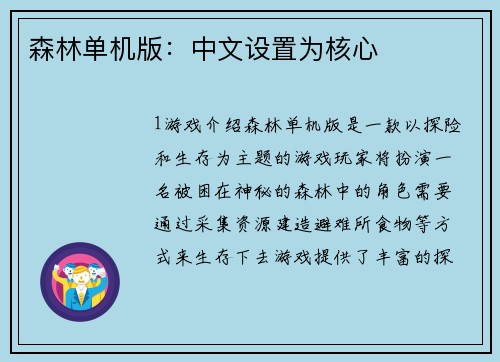 森林单机版：中文设置为核心