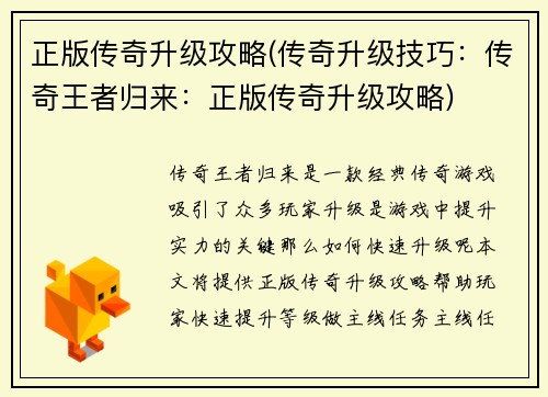 正版传奇升级攻略(传奇升级技巧：传奇王者归来：正版传奇升级攻略)