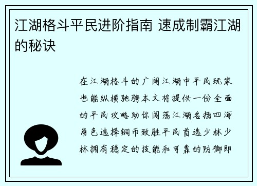 江湖格斗平民进阶指南 速成制霸江湖的秘诀