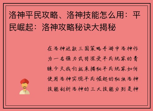 洛神平民攻略、洛神技能怎么用：平民崛起：洛神攻略秘诀大揭秘