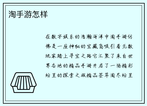淘手游怎样