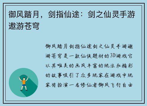 御风踏月，剑指仙途：剑之仙灵手游遨游苍穹