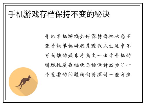 手机游戏存档保持不变的秘诀