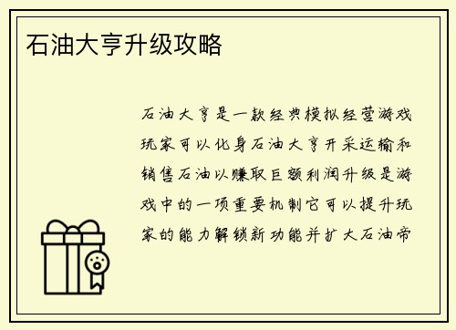 石油大亨升级攻略