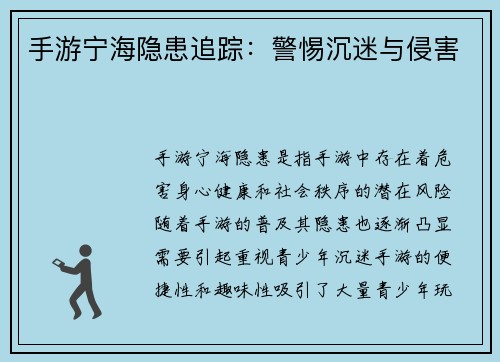 手游宁海隐患追踪：警惕沉迷与侵害