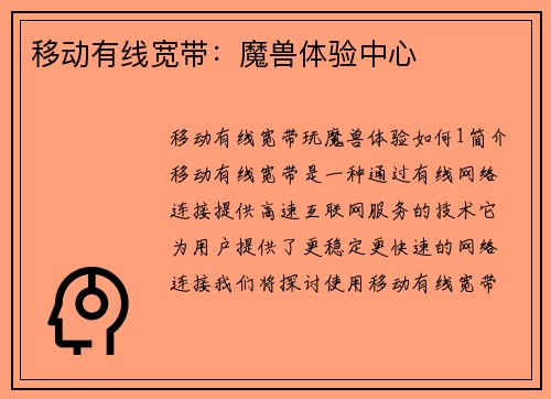 移动有线宽带：魔兽体验中心