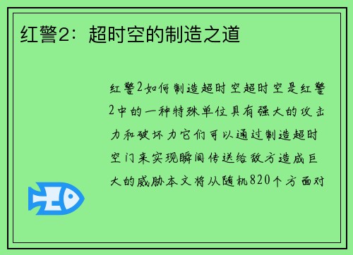 红警2：超时空的制造之道