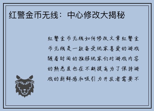红警金币无线：中心修改大揭秘