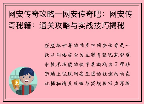网安传奇攻略—网安传奇吧：网安传奇秘籍：通关攻略与实战技巧揭秘