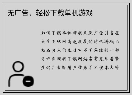 无广告，轻松下载单机游戏