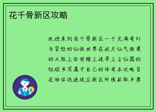 花千骨新区攻略