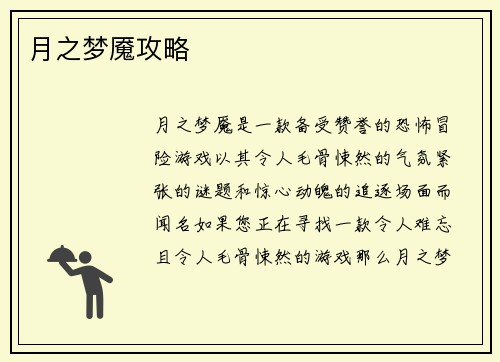 月之梦魇攻略
