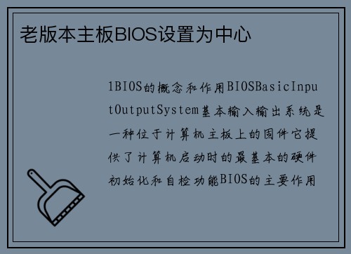 老版本主板BIOS设置为中心