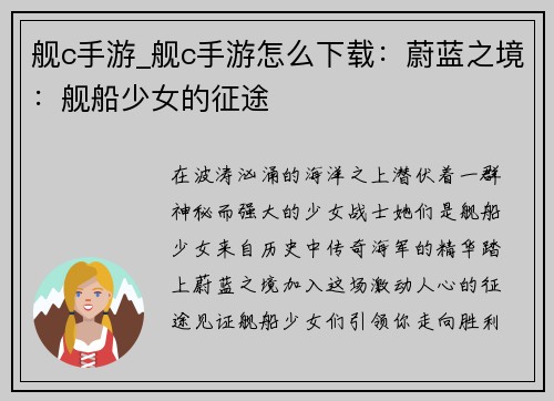 舰c手游_舰c手游怎么下载：蔚蓝之境：舰船少女的征途