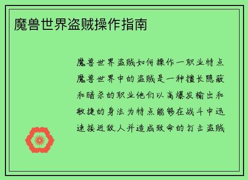 魔兽世界盗贼操作指南