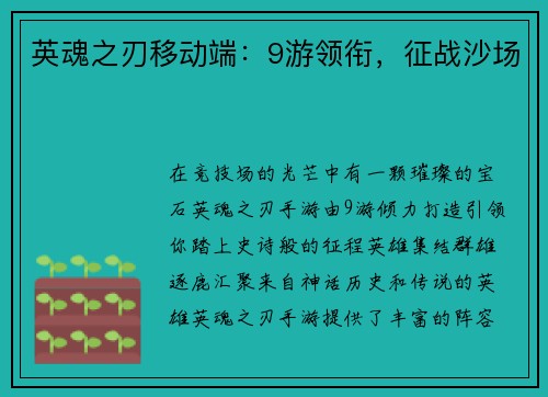 英魂之刃移动端：9游领衔，征战沙场
