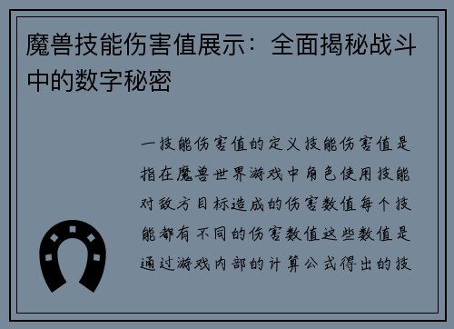 魔兽技能伤害值展示：全面揭秘战斗中的数字秘密