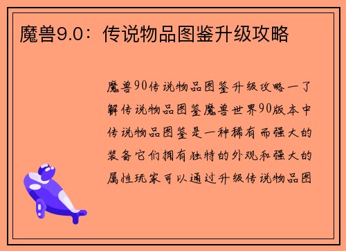 魔兽9.0：传说物品图鉴升级攻略